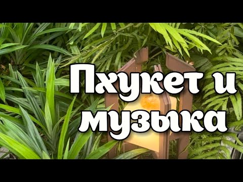 Пхукет и музыка. Красивая мелодия для души!!!