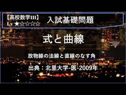 【高校数学Ⅲ：式と曲線】放物線の法線と直線のなす角【北里大学-医-2009年】