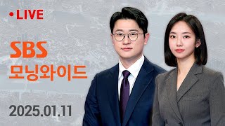 모닝와이드｜1/11(토) - 박종준 전 경호처장 13시간 조사받고 귀가 / SBS