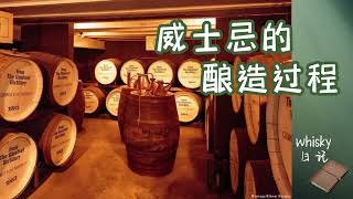 威士忌的酿造过程 The Distilling Process of Whiskey (威士忌日记 Whisky Diary）