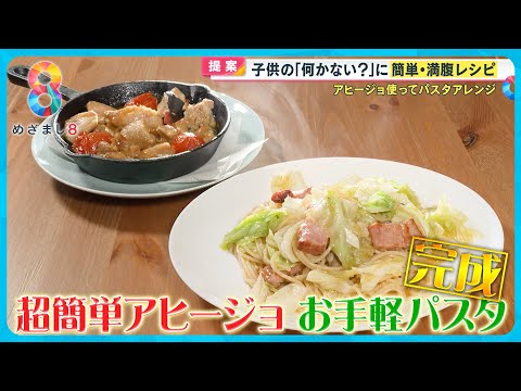 谷原流！超簡単｢アヒージョ｣とそのオイルを使った｢お手軽パスタ｣を悩めるお母さんに伝授！〈谷原章介のテイバン＋〉【めざまし8】テイバン＋