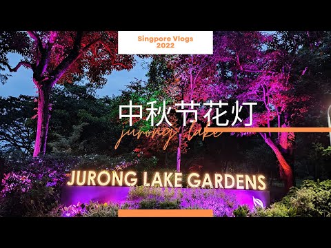 2022裕廊湖花园中秋节灯光秀Jurong Lake Garden | Ahmiao Tv