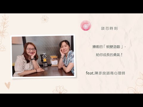 Podcast 朱芯儀說心理話：Ep 200【談芯時刻】療癒的「蛻變遊戲」，給你成長的勇氣！_feat.陳彥良諮商心理師