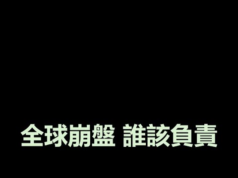 【週六隨便聊】晚上九點談談吧...誰該對這次的崩盤負責?！記得 #訂閱 #分享