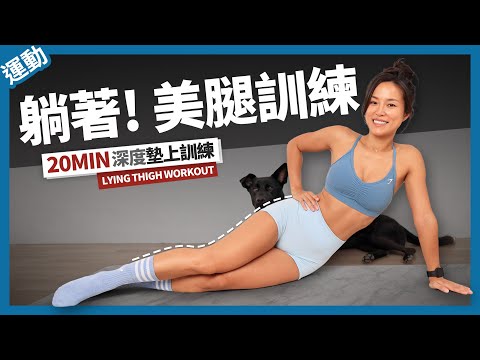 20 MIN LEG WORKOUT｜LYING DOWN EXERCISES ONLY