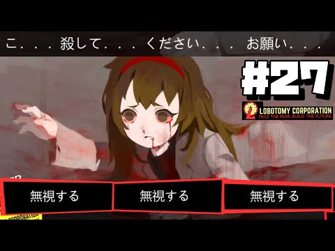 【lobotomy corporation ＃27】私はただ力になりたかっただけなんです（VSマルクト コア抑制：前編）【ロボトミー コーポレーション 実況】