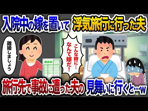 【2chスカッと人気動画まとめ】入院中の嫁を置いて浮気旅行に行く夫。部下「先輩、旦那さんが事故で…」私「え？何？」→病院に駆けつけた結果...【ゆっくり解説】【作業用】【睡眠用】【総集編】