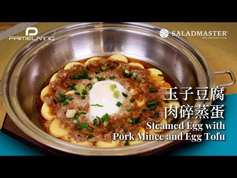 玉子豆腐肉碎蒸蛋 Steamed Egg with Pork Mince and Egg Tofu丨Prime-Living x Saladmaster（2023)