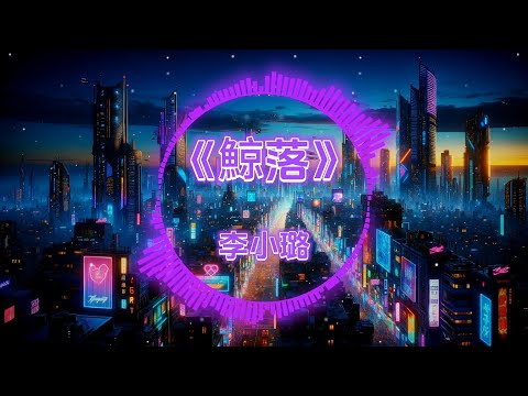 2024🎵 超好听 | 全中文DJ🎼舞曲串烧 | 流行精选Chinese Song Remix🎧 |『鯨落 - 李小璐/心如止水 - Ice Paper/孤獨的船 - 王樂蔚…』