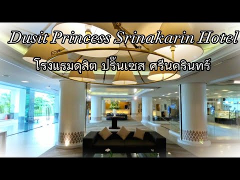 โรงแรมดุสิต ปริ๊นเซส ศรีนครินทร์, Dusit Princess Srinakarin Hotel