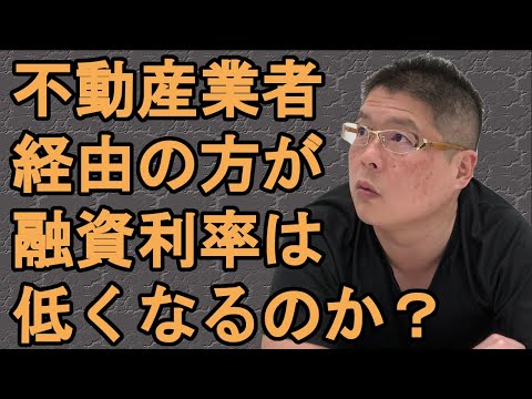 【不動産業者経由の方が融資利率は低くなるのか？】不動産投資・収益物件