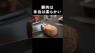 シェフが教える豚肉の火入れ術【総再生1000万回超え】#shorts