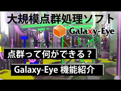 大規模点群処理ソフトウェアGalaxy-Eye Modeler　～ 機能紹介 ～