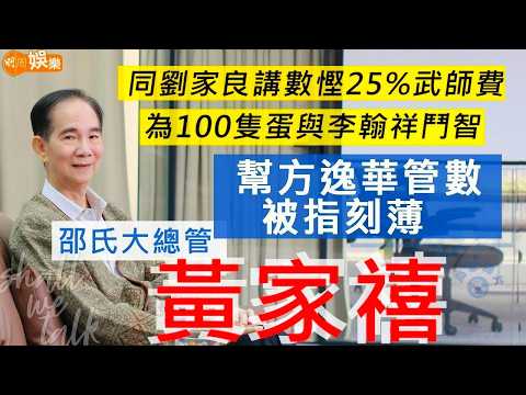 邵氏大總管 #黃家禧 同劉家良講數慳25%武師費 與李翰祥為100隻蛋鬥智 | 寫一手好字獲方逸華賞識 幫手管數被指刻薄 | 明周Shall We Talk