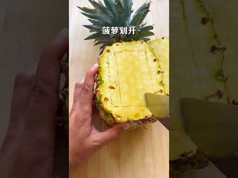 凤梨菠萝的新吃法 A new way to eat pineapple