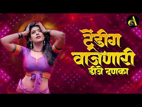 नॉनस्टॉप कडक वाजणारी डीजे गाणी 2024 Marathi DJ song | DJ Remix | New Marathi Hindi DJ Songs