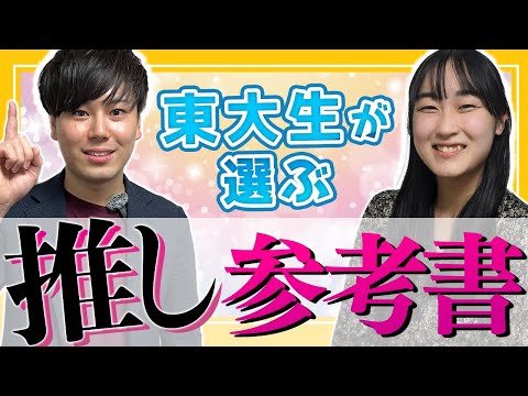 【絶対やるべき】東大生の推し参考書6選/東大生難関大学受験【学習管理型個別指導塾】