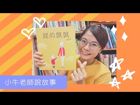 《我的媽媽》小牛老師說故事23｜Stay at Home聽故事｜母親節繪本｜手指謠｜睡前故事