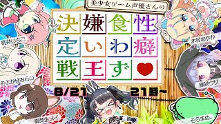 豪華✨美少女ゲー声優さんの「#性癖食わず嫌い王　」対決!!【御苑生メイ/桃井いちご/そよかぜみらい/そらまめ。/藤咲ウサ/木村あやか/たみー】