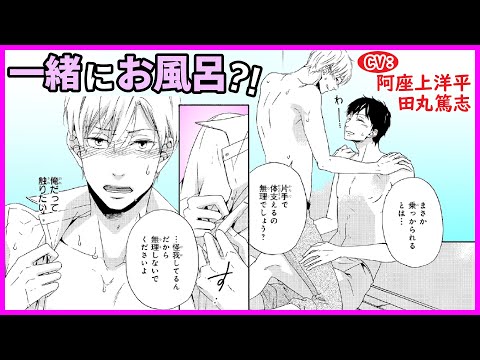 【BL】一緒にお風呂?!これはあくまで怪我をした彼の介助です!!【ダブルセクション最終話】【阿座上洋平/田丸篤志】