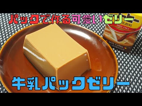 【保育園栄養士】牛乳パックで作るぷるんと可愛いゼリー！