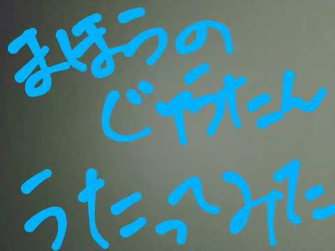 「魔法の絨毯」うたってみた