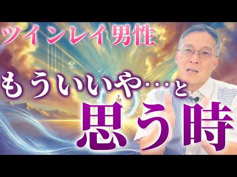 ツインレイ男性が「もういいや・・・」と思う時