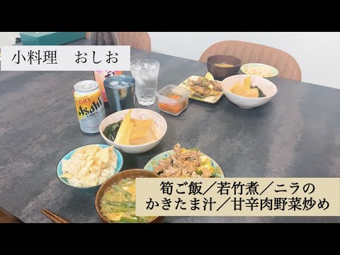 小料理おしお【筍ご飯／筍と厚揚げわかめの若竹煮／ニラのかきたま汁／甘辛肉野菜炒め】