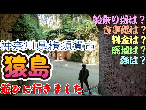 【神奈川観光】神奈川県横須賀市の「猿島」に遊びに行きました。船に乗る場所は、三笠ターミナル/猿島ビジターセンターです。京急線「横須賀中央駅」から徒歩約15分、三笠公園の隣にあります。