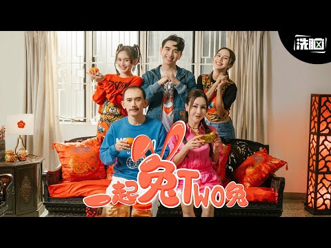 Jestinna Kuan, Mskuan, Perry K '一起兔two兔' [Official MV]