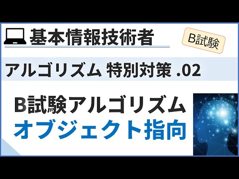 【B試験対応追加対策】08. オブジェクト指向プログラミングを学ぶ| 基本情報技術者試験