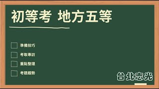 2021110 初等考考前必看五等考試法學大意易錯考題解析