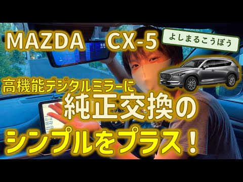 CX-8に高機能デジタルインナミラーを純正交換!? G-factory H5Sをシンプルにインストール！完全純正交換タイプとの違いも解説するよ！#cx8 #デジタルインナーミラー #純正交換