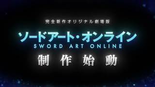 「ソードアート・オンライン」完全新作オリジナル劇場版制作始動