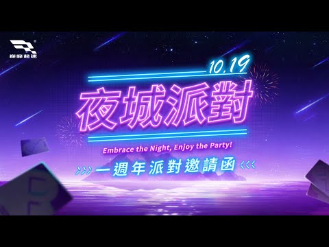 #巔峰極速 |「夜城派對」 活動紀念影片