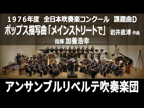 ポップス描写曲「メインストリートで」／ 1976年度 全日本吹奏楽コンクール 課題曲Ｄ