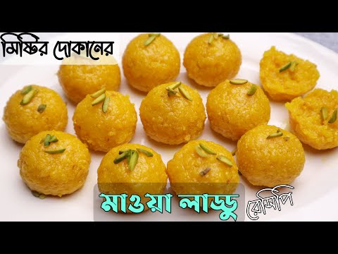 মিষ্টির দোকানের মাওয়া লাড্ডু রেসিপি || Mawa Laddu Recipe Bangla