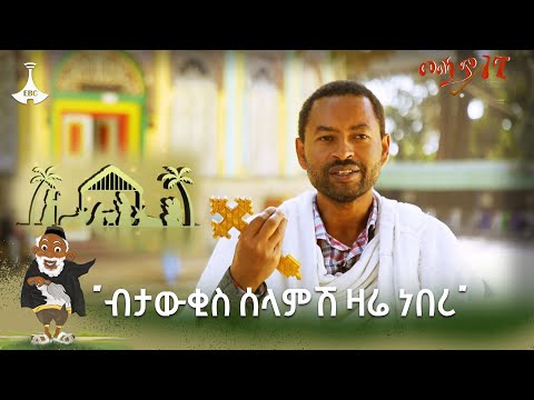 ብናውቅስ ሰላማችንን ይዘን መቀጠል የምንችልበት እድል ዛሬ እጃችን ላይ አለ፦ መምህር አንድነት አሸናፊ Etv | Ethiopia | News zena