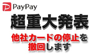 【PayPay】他社クレカ排除を撤回した本当の理由