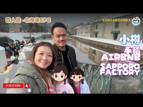 【四人遊系列 - 日本北海道】EP6｜日本北海道｜札幌｜小樽｜手稻airbnb｜Sapporo Factory｜LamLam_Family