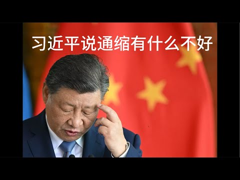 （20241225第390期）习近平说通缩有什么不好，人们不喜欢东西越来越便宜吗？