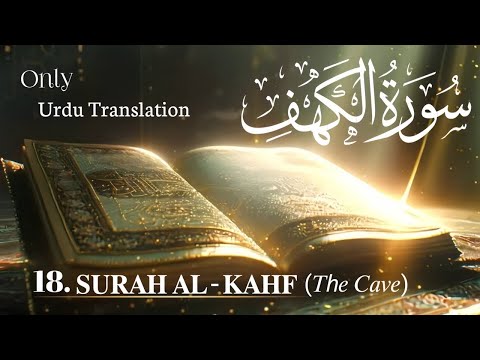 18. Surah Al-kahf | Urdu translation HD | Quran | سورۃ الکہف