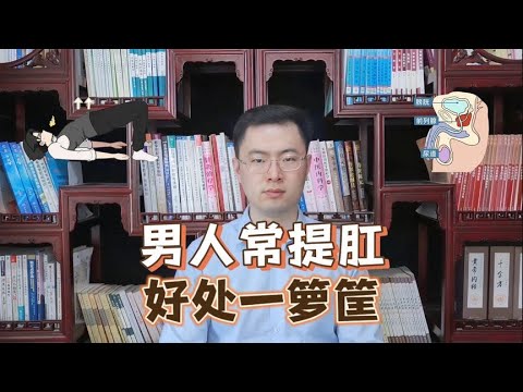 经常“提肛”的男人，到底能有多强？一次性都说清了，别羞于了解【梁怡璋医生】