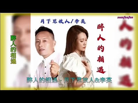 月下思故人、李英【醉人的相遇】