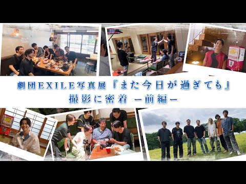 劇団EXILE写真展「また今日が過ぎても」Behind The Scenes ＆わちゃわちゃ質問カプセル 前編 【#推しごとLDH】