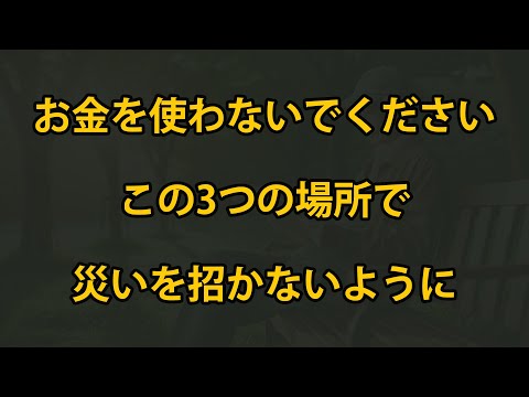 老後、この３つのところに金を使うな、災いを招くぞ