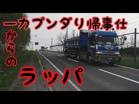 仕事帰りダンプカーからのラッパ