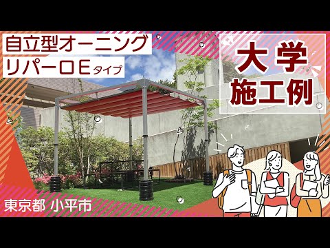 【オーニング施工例】東京都 嘉悦大学 さま（自立型オーニング：リパーロEタイプ）