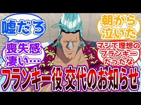 【衝撃】フランキー役の矢尾一樹さん、麦わらの一味の卒業を決断…に対する読者の反応集【ワンピース】