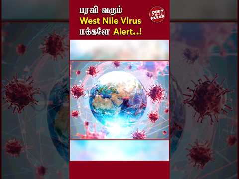 பரவி வரும் West Nile Virus மக்களே Alert..! #virus #westnile #otr